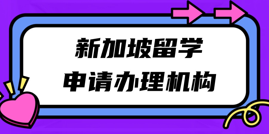 烟台办理新加坡留学的服务中介哪家好？