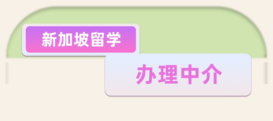 新加坡留学服务中介