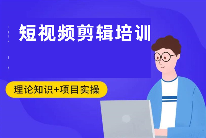 十大短视频剪辑培训机构 十大短视频剪辑培训机构
