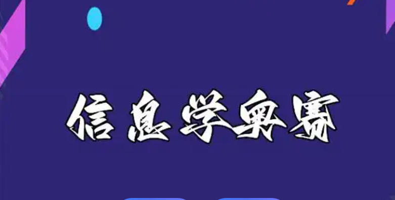 十大信息学奥赛网课培训