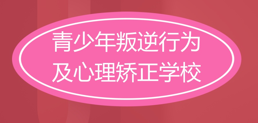青少年叛逆行为及心理矫正学校