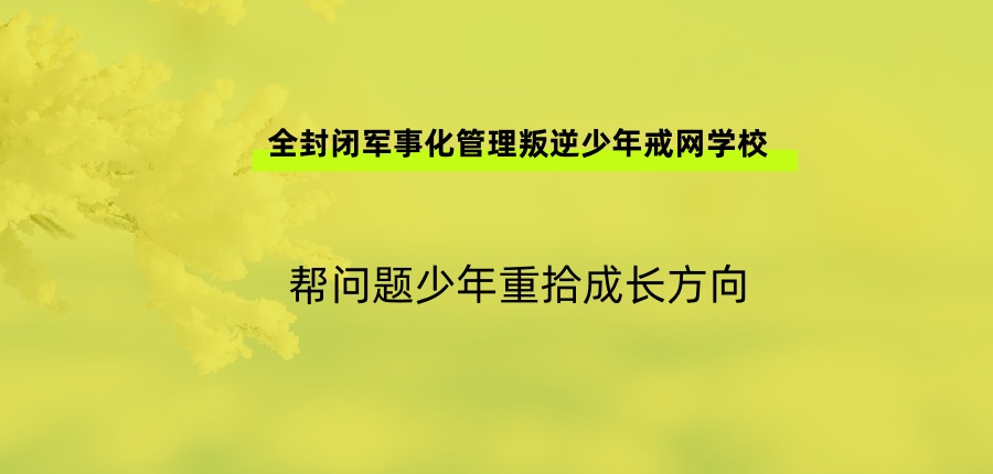 郑州青少年叛逆行为及心理矫正学校