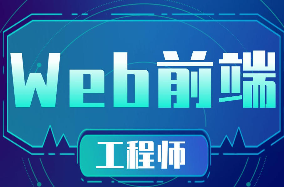 web前端培训机构