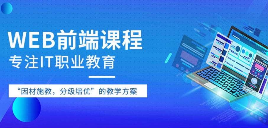 web前端培训机构