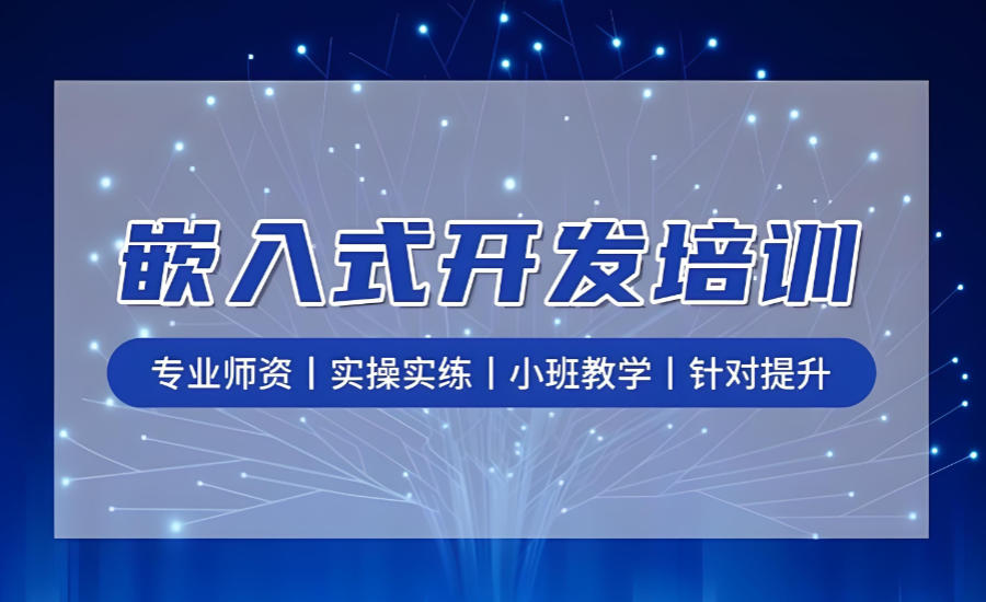 嵌入式系统教学培训机构 嵌入式系统教学培训机构