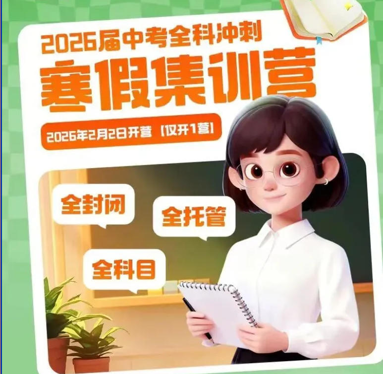 青春无悔|宁波初三冲刺全日制集训班2026公布TOP10榜单.jpg 青春无悔|宁波初三冲刺全日制集训班2026公布TOP10榜单.jpg