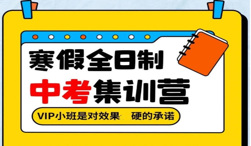 青春无悔|宁波初三冲刺全日制集训班2026公布TOP10榜单.jpg 青春无悔|宁波初三冲刺全日制集训班2026公布TOP10榜单.jpg