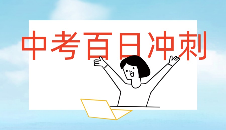青春无悔|宁波初三冲刺全日制集训班2026公布TOP10榜单.jpg 青春无悔|宁波初三冲刺全日制集训班2026公布TOP10榜单.jpg