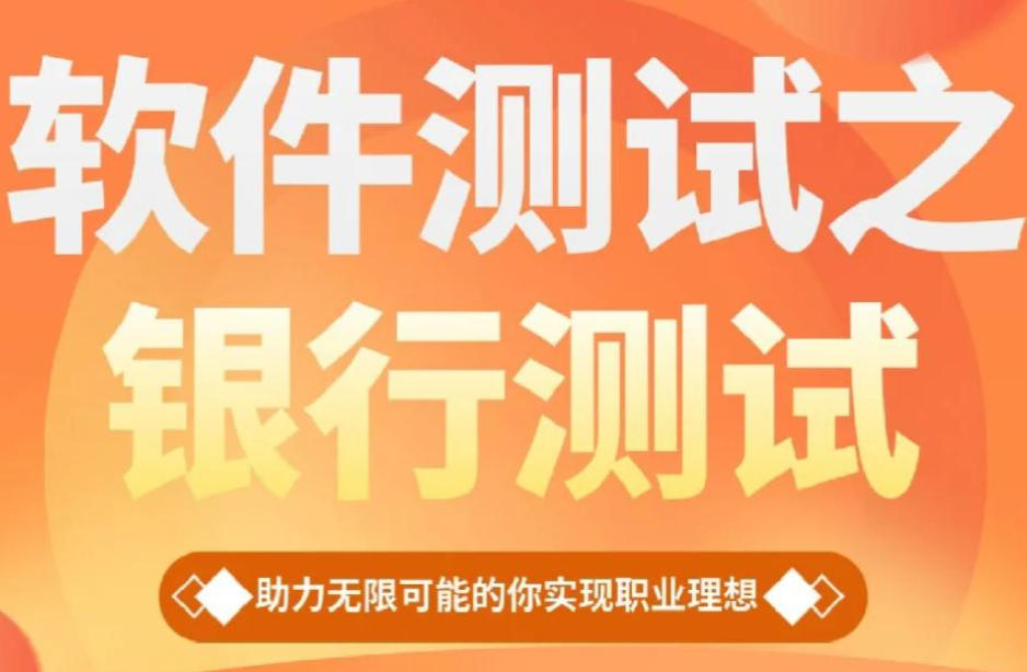 银行金融业务测试培训机构 银行金融业务测试培训机构