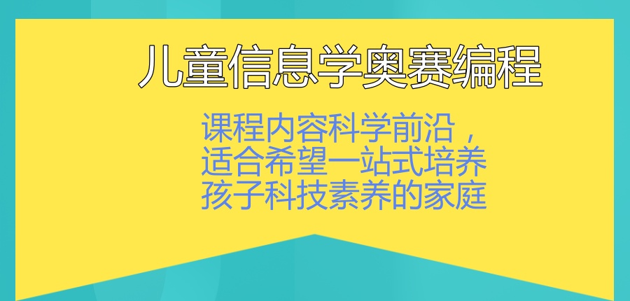 金华儿童信息学奥赛编程机构 金华儿童信息学奥赛编程机构