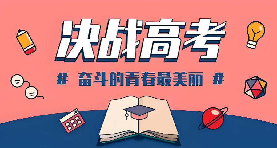 许昌高考全日制辅导班 许昌高考全日制辅导班