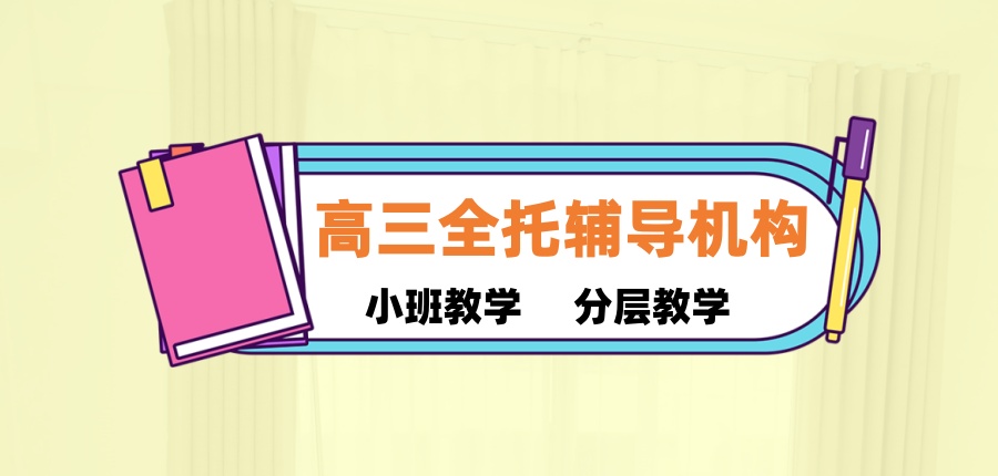 高考文化课全科课程辅导班