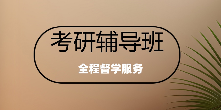 考研辅导班