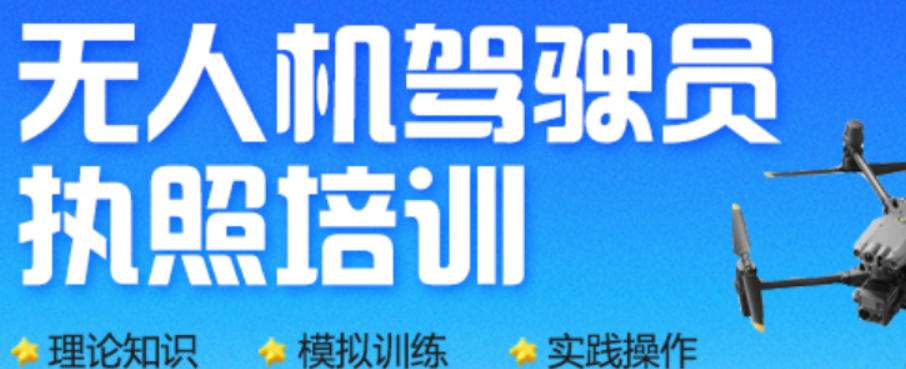 无人机执照培训 无人机执照培训