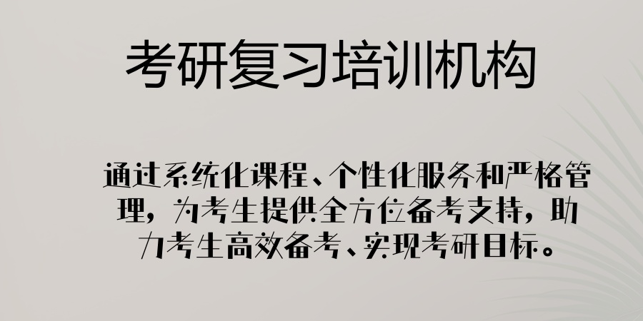 考研复习培训机构 考研复习培训机构