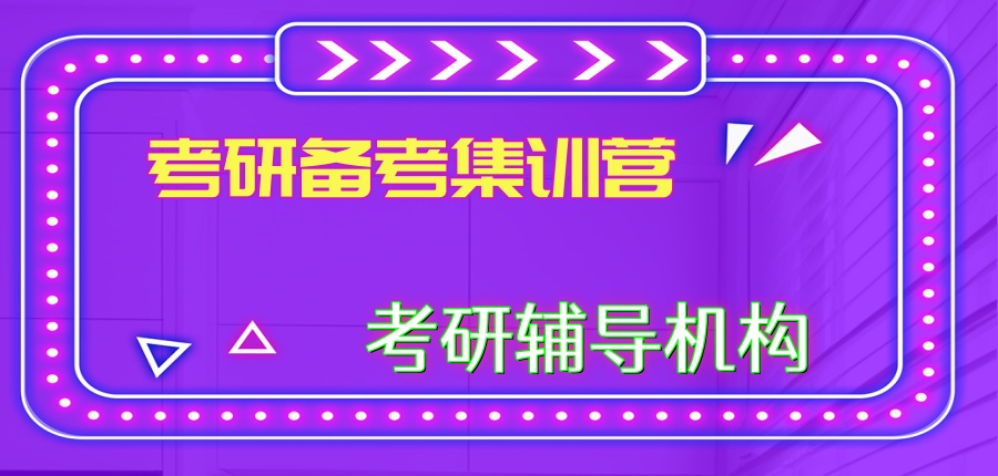 上海发布:靠谱的考研复习培训机构排行榜名单一览 上海发布:靠谱的考研复习培训机构排行榜名单一览