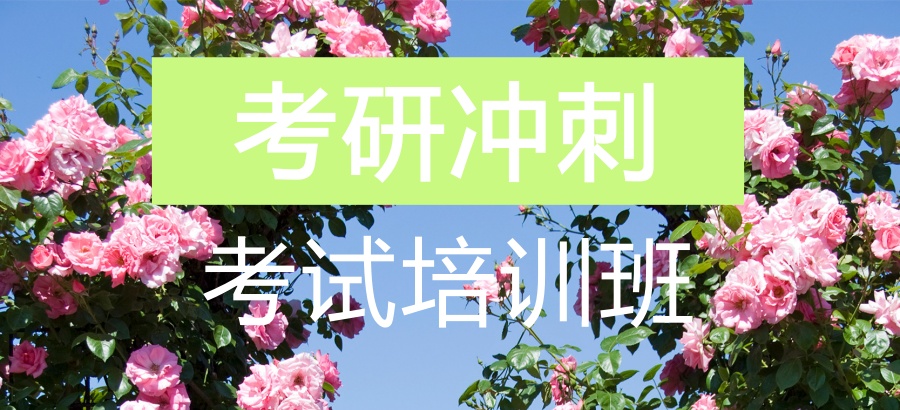 上海考研培训机构 上海考研培训机构