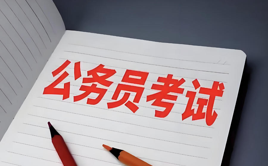 考公务员培训机构