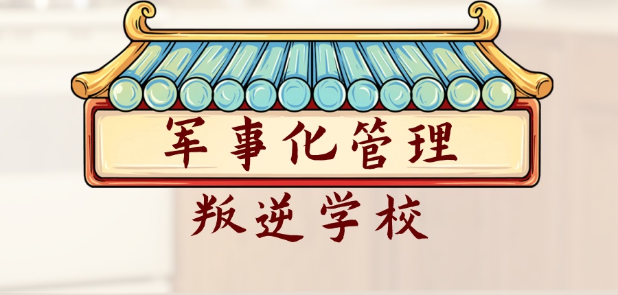西安比较厉害的叛逆孩子军事化管教学校 西安比较厉害的叛逆孩子军事化管教学校