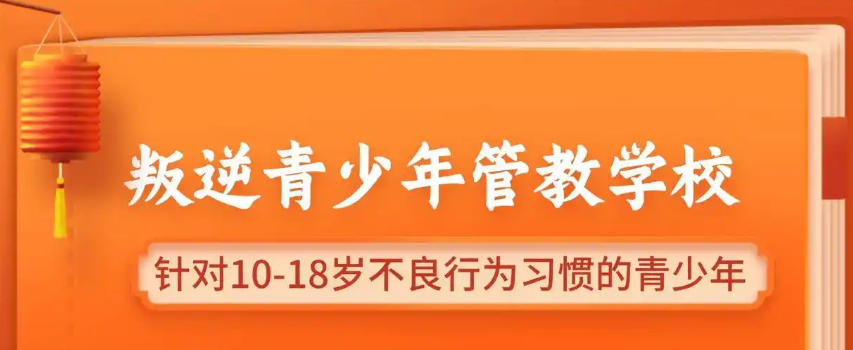 叛逆网瘾少年封闭式矫正学校 叛逆网瘾少年封闭式矫正学校