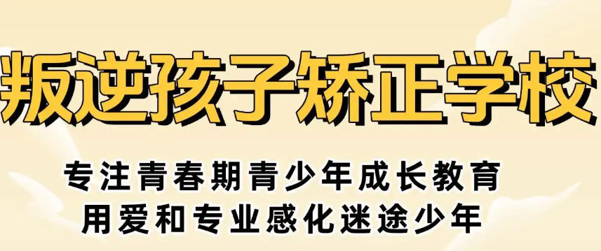 叛逆网瘾少年封闭式矫正学校 叛逆网瘾少年封闭式矫正学校
