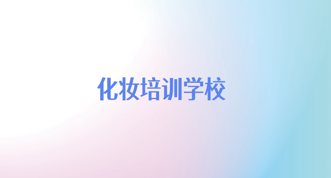 教化妆好的学校 教化妆好的学校