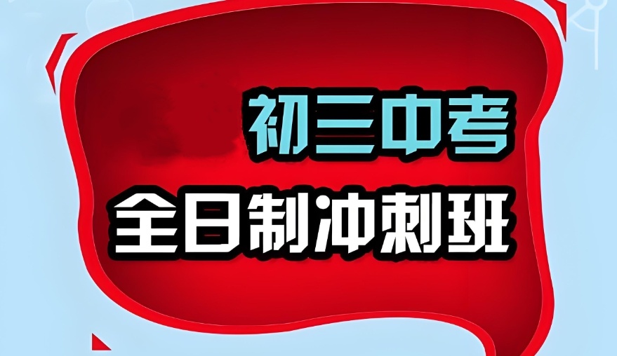 无锡初三中考培训机构
