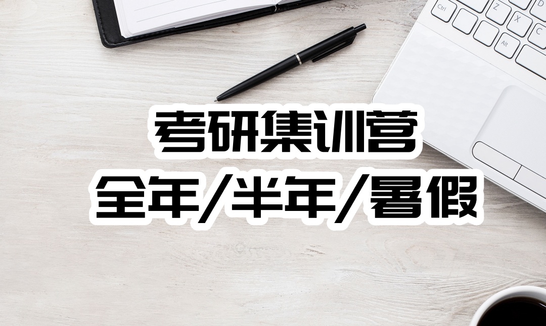 太原考研集训辅导班 太原考研集训辅导班