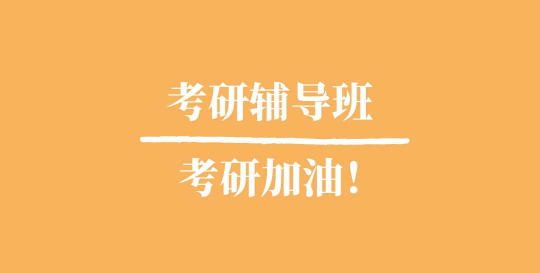 太原考研集训辅导班 太原考研集训辅导班