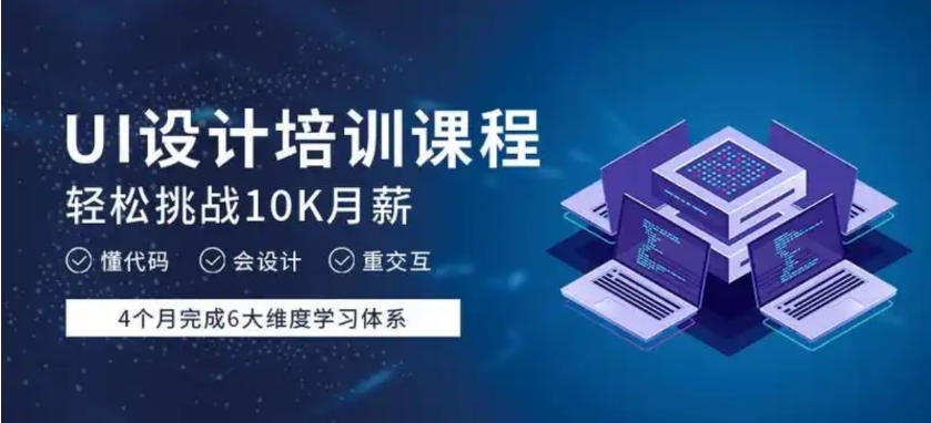 UI设计师培训 UI设计师培训