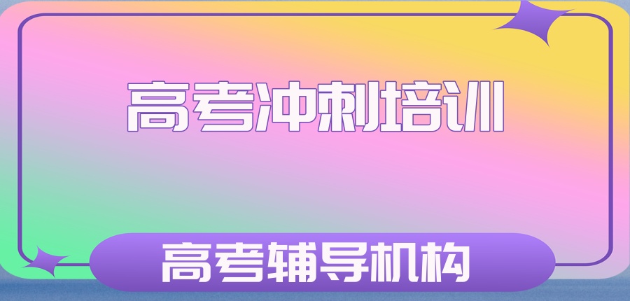 苏州高考冲刺集训营 苏州高考冲刺集训营