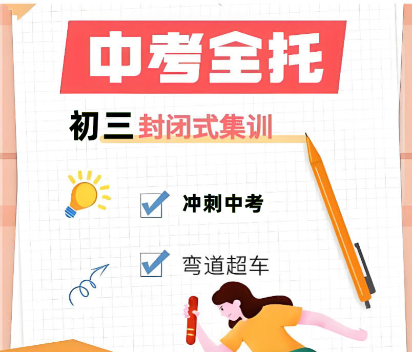 郑州中考初三集训班 郑州中考初三集训班