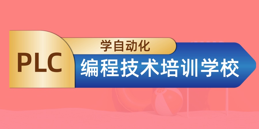 郑州学自动化PLC编程技术培训学校排名前五,哪家比较好? 郑州学自动化PLC编程技术培训学校排名前五,哪家比较好?