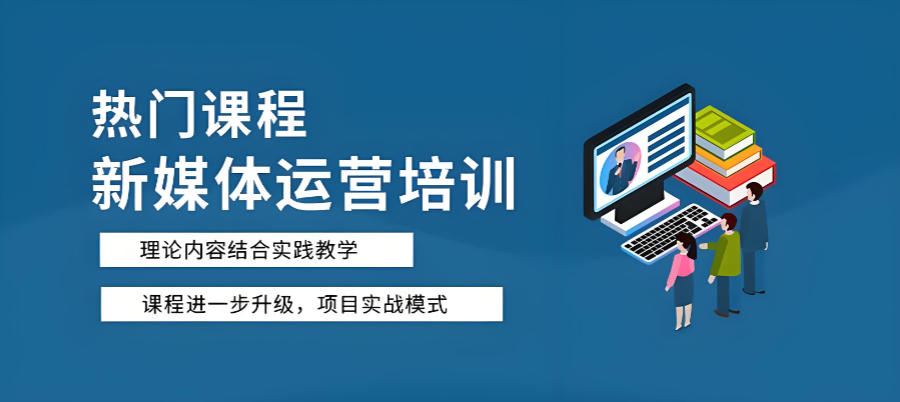 新媒体运营培训机构 新媒体运营培训机构