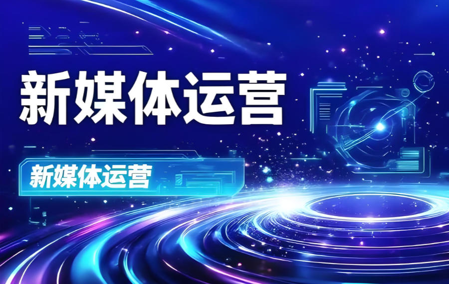 新媒体运营培训机构 新媒体运营培训机构