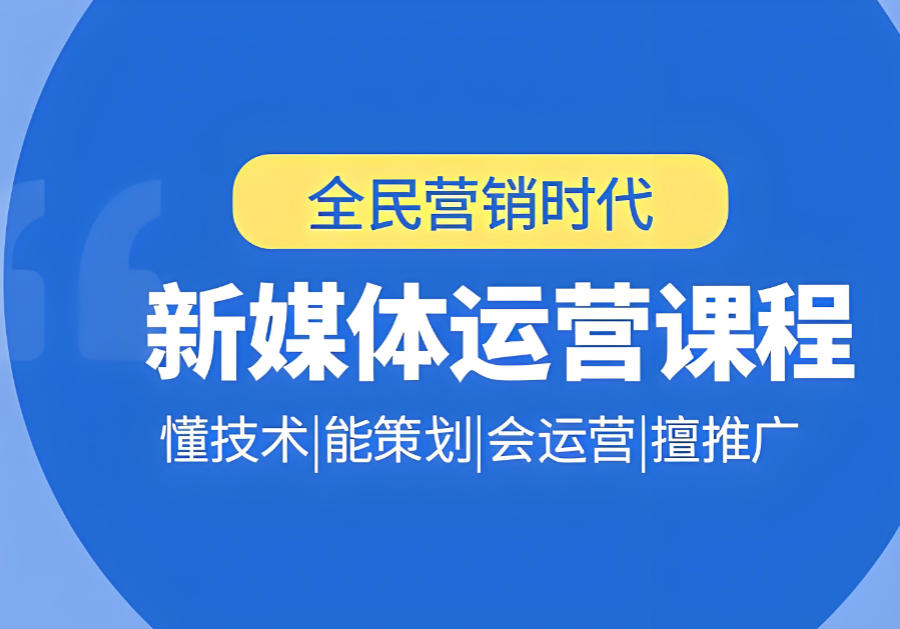 新媒体运营培训机构 新媒体运营培训机构