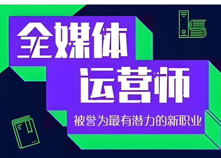 一览全媒体运营培训机构十大top排行榜