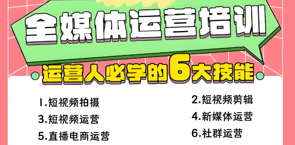 全媒体运营培训