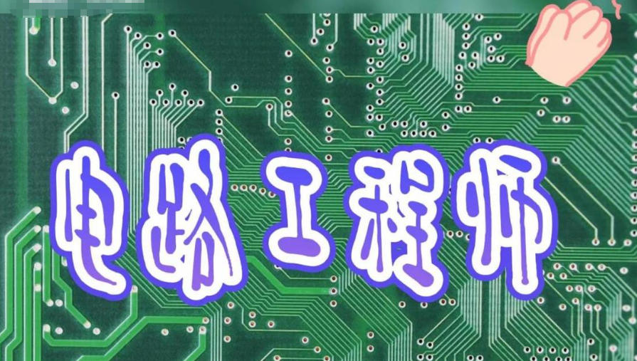 电子电路工程师培训学校