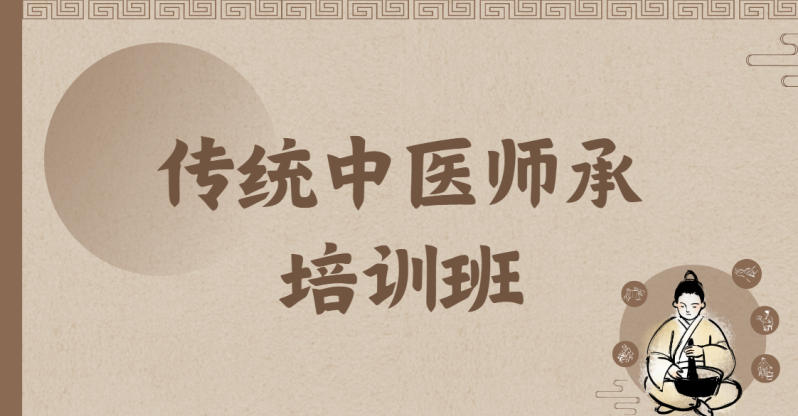 中医师承机构 中医师承机构