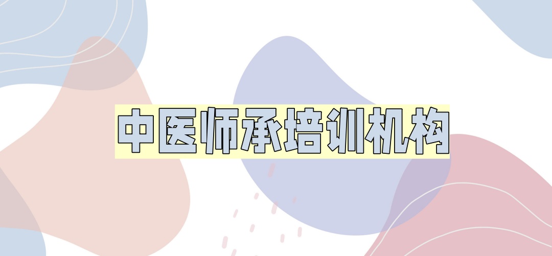 中医师承培训机构