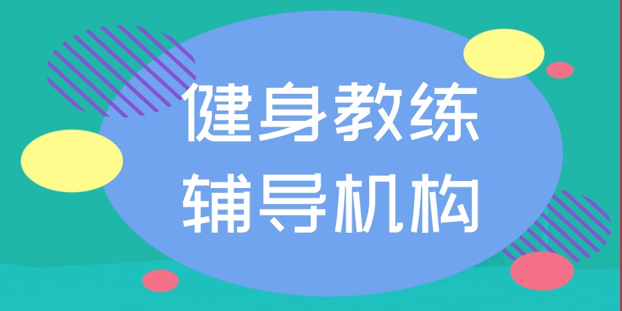 健身教练辅导机构
