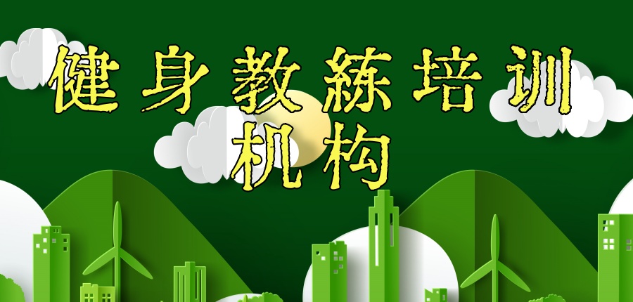 健身教练辅导机构