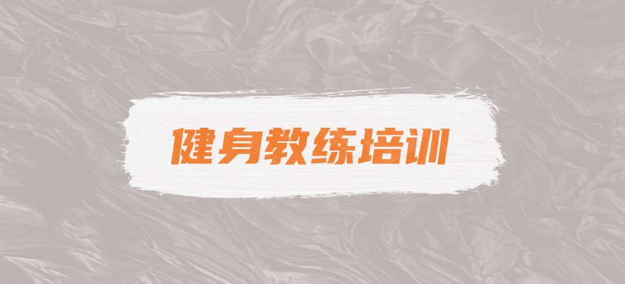 西安健身教练辅导机构哪家好