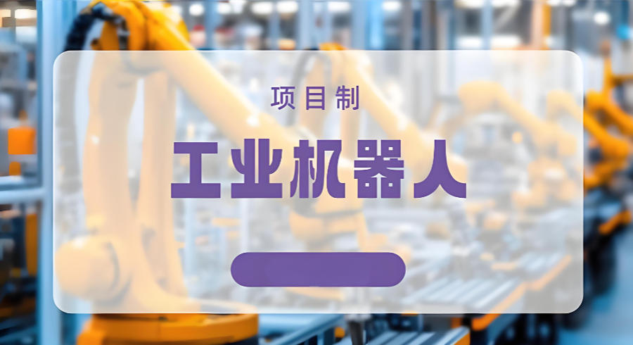 宁波工业机器人培训机构 宁波工业机器人培训机构