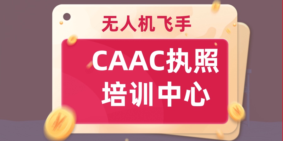 无人机飞手CAAC执照培训中心国内哪家更值得推荐 无人机飞手CAAC执照培训中心国内哪家更值得推荐