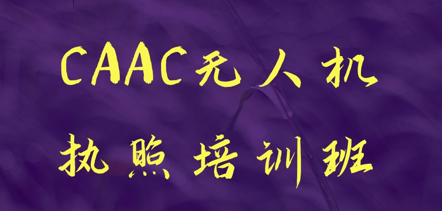 无人机飞手CAAC执照培训中心 无人机飞手CAAC执照培训中心