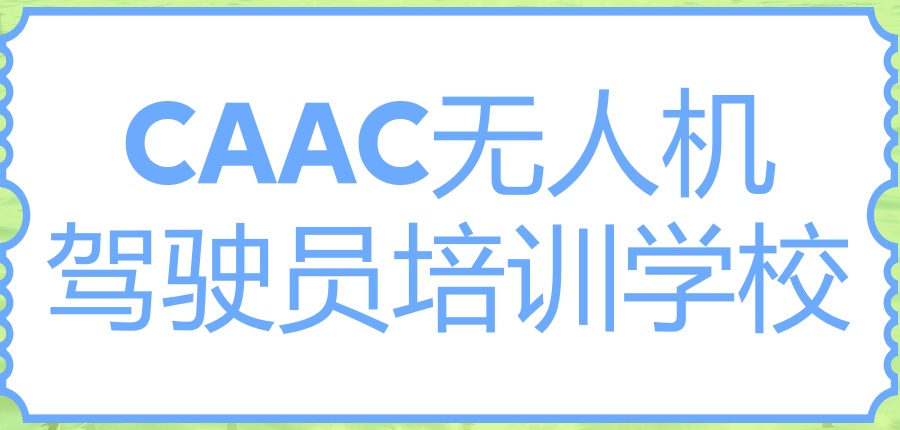 无人机CAAC执照培训班 无人机CAAC执照培训班