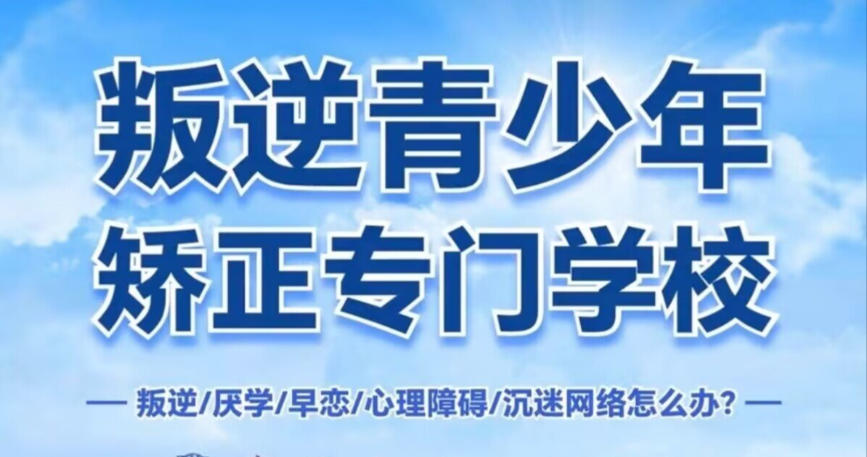 2026十大改造叛逆期孩子军事化学校/基地排名更新.jpg 2026十大改造叛逆期孩子军事化学校/基地排名更新.jpg