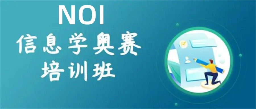 更新NOI信奥赛编程培训机构top10大榜单宣布
